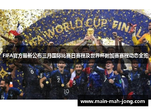FIFA官方最新公布三月国际比赛日赛程及世界杯附加赛赛程动态全览 FIFA官方最新公布三月国际比赛日赛程及世界杯附加赛赛程动态全览