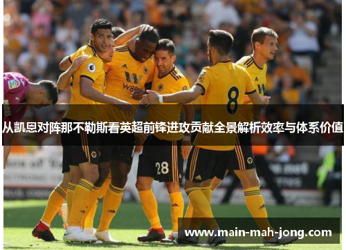 从凯恩对阵那不勒斯看英超前锋进攻贡献全景解析效率与体系价值 从凯恩对阵那不勒斯看英超前锋进攻贡献全景解析效率与体系价值