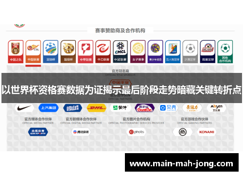 以世界杯资格赛数据为证揭示最后阶段走势暗藏关键转折点