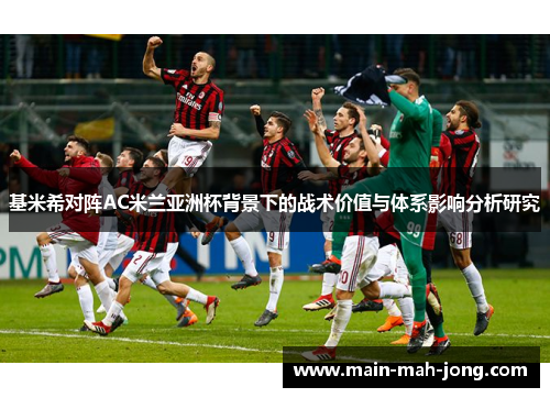 基米希对阵AC米兰亚洲杯背景下的战术价值与体系影响分析研究