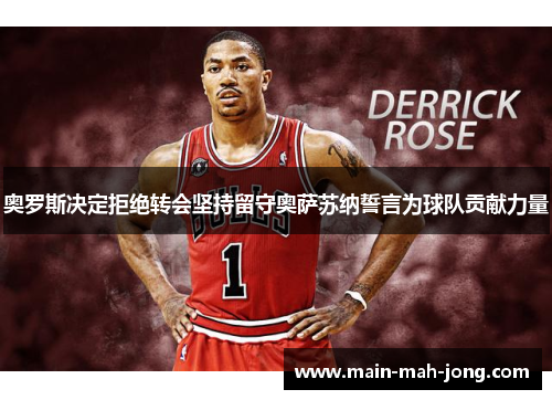 奥罗斯决定拒绝转会坚持留守奥萨苏纳誓言为球队贡献力量