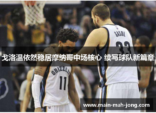 戈洛温依然稳居摩纳哥中场核心 续写球队新篇章