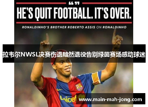 拉韦尔NWSL决赛伤退黯然退役告别绿茵赛场感动球迷
