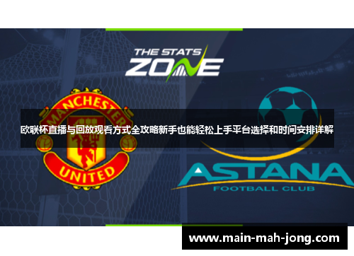 欧联杯直播与回放观看方式全攻略新手也能轻松上手平台选择和时间安排详解