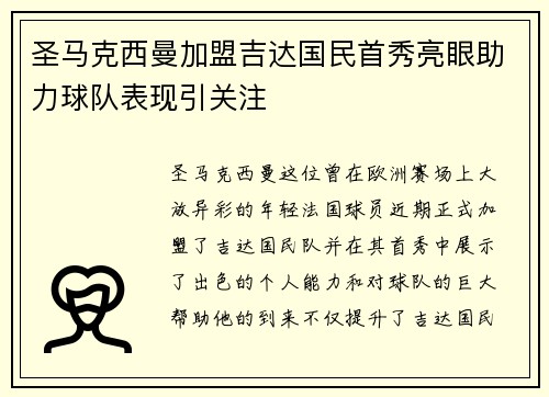 圣马克西曼加盟吉达国民首秀亮眼助力球队表现引关注 圣马克西曼加盟吉达国民首秀亮眼助力球队表现引关注
