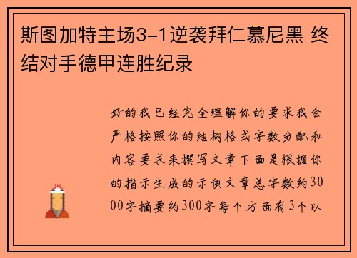 斯图加特主场3-1逆袭拜仁慕尼黑 终结对手德甲连胜纪录 斯图加特主场3-1逆袭拜仁慕尼黑 终结对手德甲连胜纪录