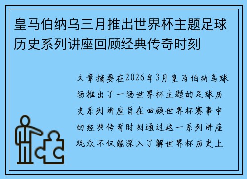 皇马伯纳乌三月推出世界杯主题足球历史系列讲座回顾经典传奇时刻 皇马伯纳乌三月推出世界杯主题足球历史系列讲座回顾经典传奇时刻