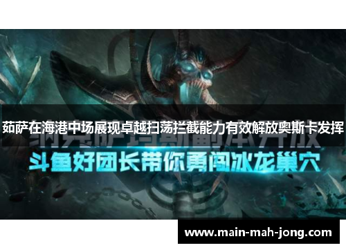 茹萨在海港中场展现卓越扫荡拦截能力有效解放奥斯卡发挥 茹萨在海港中场展现卓越扫荡拦截能力有效解放奥斯卡发挥