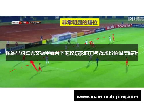 佩德里对阵尤文德甲舞台下的攻防影响力与战术价值深度解析 佩德里对阵尤文德甲舞台下的攻防影响力与战术价值深度解析
