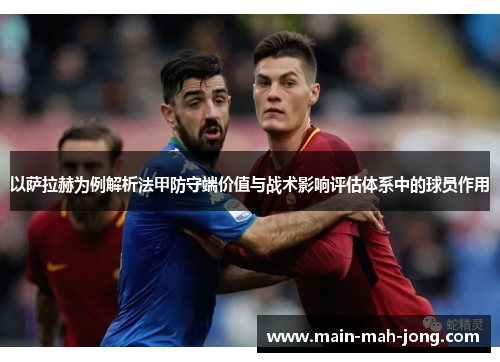 以萨拉赫为例解析法甲防守端价值与战术影响评估体系中的球员作用 以萨拉赫为例解析法甲防守端价值与战术影响评估体系中的球员作用
