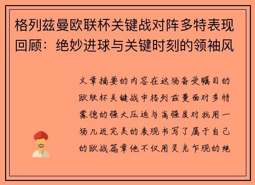 格列兹曼欧联杯关键战对阵多特表现回顾：绝妙进球与关键时刻的领袖风范