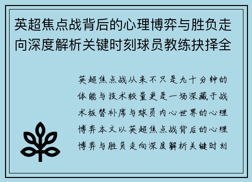 英超焦点战背后的心理博弈与胜负走向深度解析关键时刻球员教练抉择全景观察