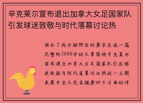 辛克莱尔宣布退出加拿大女足国家队引发球迷致敬与时代落幕讨论热 辛克莱尔宣布退出加拿大女足国家队引发球迷致敬与时代落幕讨论热