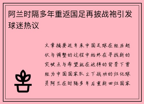 阿兰时隔多年重返国足再披战袍引发球迷热议