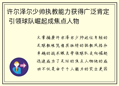 许尔泽尔少帅执教能力获得广泛肯定 引领球队崛起成焦点人物 许尔泽尔少帅执教能力获得广泛肯定 引领球队崛起成焦点人物