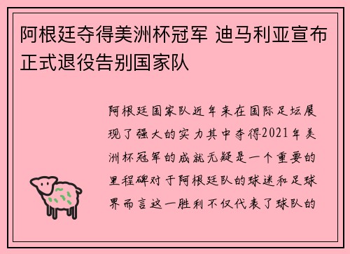 阿根廷夺得美洲杯冠军 迪马利亚宣布正式退役告别国家队