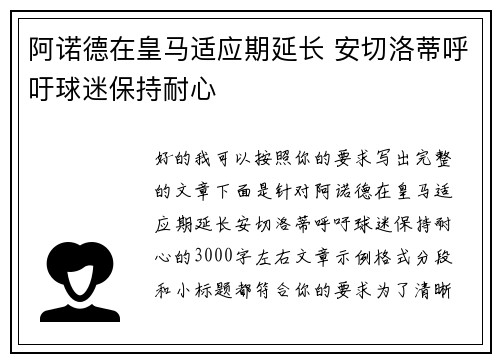 阿诺德在皇马适应期延长 安切洛蒂呼吁球迷保持耐心
