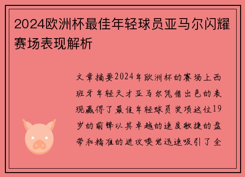 2024欧洲杯最佳年轻球员亚马尔闪耀赛场表现解析