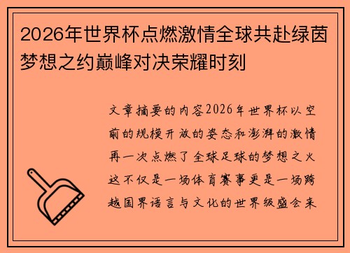 2026年世界杯点燃激情全球共赴绿茵梦想之约巅峰对决荣耀时刻 2026年世界杯点燃激情全球共赴绿茵梦想之约巅峰对决荣耀时刻