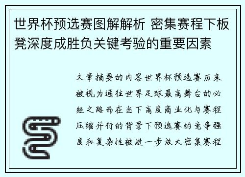 世界杯预选赛图解解析 密集赛程下板凳深度成胜负关键考验的重要因素 世界杯预选赛图解解析 密集赛程下板凳深度成胜负关键考验的重要因素
