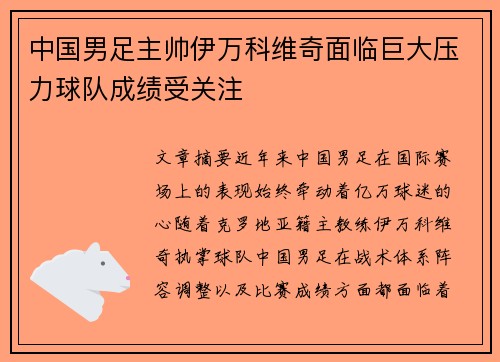 中国男足主帅伊万科维奇面临巨大压力球队成绩受关注 中国男足主帅伊万科维奇面临巨大压力球队成绩受关注
