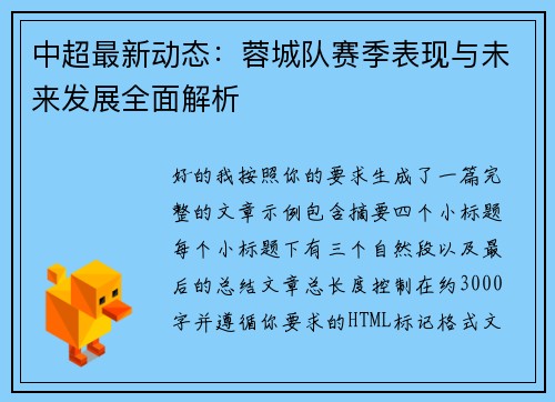 中超最新动态:蓉城队赛季表现与未来发展全面解析 中超最新动态:蓉城队赛季表现与未来发展全面解析
