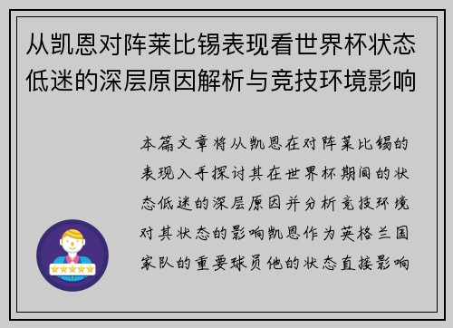 从凯恩对阵莱比锡表现看世界杯状态低迷的深层原因解析与竞技环境影响 从凯恩对阵莱比锡表现看世界杯状态低迷的深层原因解析与竞技环境影响