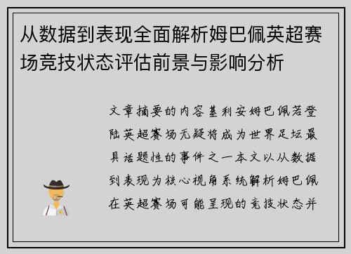 从数据到表现全面解析姆巴佩英超赛场竞技状态评估前景与影响分析 从数据到表现全面解析姆巴佩英超赛场竞技状态评估前景与影响分析
