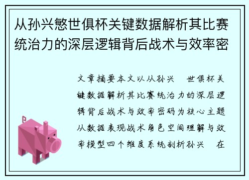 从孙兴慜世俱杯关键数据解析其比赛统治力的深层逻辑背后战术与效率密码 从孙兴慜世俱杯关键数据解析其比赛统治力的深层逻辑背后战术与效率密码
