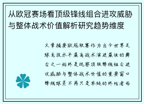 从欧冠赛场看顶级锋线组合进攻威胁与整体战术价值解析研究趋势维度 从欧冠赛场看顶级锋线组合进攻威胁与整体战术价值解析研究趋势维度