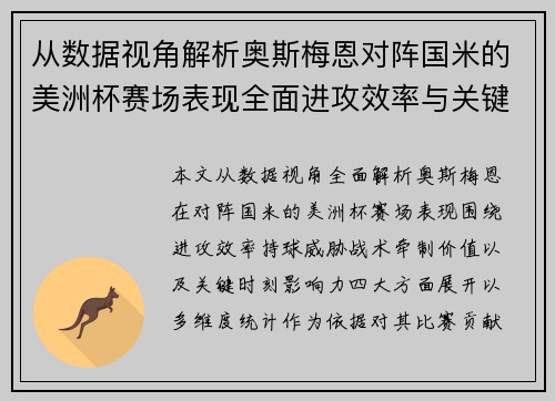 从数据视角解析奥斯梅恩对阵国米的美洲杯赛场表现全面进攻效率与关键作用 从数据视角解析奥斯梅恩对阵国米的美洲杯赛场表现全面进攻效率与关键作用