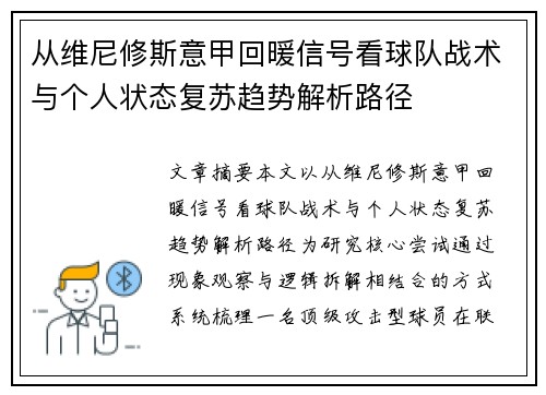 从维尼修斯意甲回暖信号看球队战术与个人状态复苏趋势解析路径 从维尼修斯意甲回暖信号看球队战术与个人状态复苏趋势解析路径