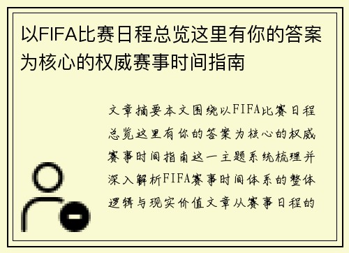 以FIFA比赛日程总览这里有你的答案为核心的权威赛事时间指南 以FIFA比赛日程总览这里有你的答案为核心的权威赛事时间指南