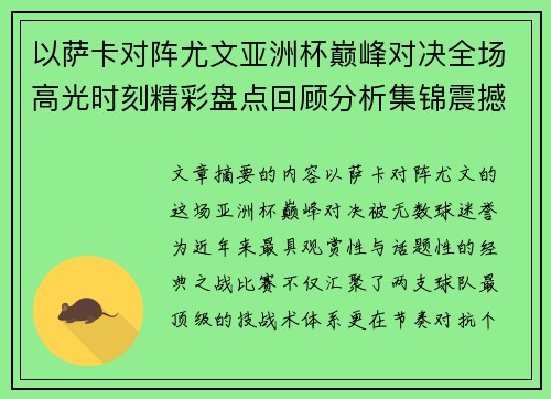 以萨卡对阵尤文亚洲杯巅峰对决全场高光时刻精彩盘点回顾分析集锦震撼瞬间全面 以萨卡对阵尤文亚洲杯巅峰对决全场高光时刻精彩盘点回顾分析集锦震撼瞬间全面