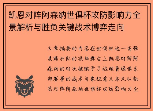 凯恩对阵阿森纳世俱杯攻防影响力全景解析与胜负关键战术博弈走向 凯恩对阵阿森纳世俱杯攻防影响力全景解析与胜负关键战术博弈走向