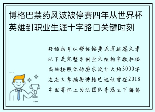 博格巴禁药风波被停赛四年从世界杯英雄到职业生涯十字路口关键时刻