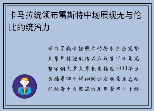 卡马拉统领布雷斯特中场展现无与伦比的统治力 卡马拉统领布雷斯特中场展现无与伦比的统治力