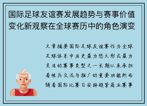 国际足球友谊赛发展趋势与赛事价值变化新观察在全球赛历中的角色演变 国际足球友谊赛发展趋势与赛事价值变化新观察在全球赛历中的角色演变