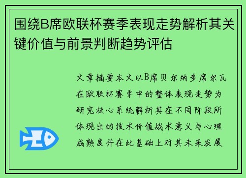 围绕B席欧联杯赛季表现走势解析其关键价值与前景判断趋势评估