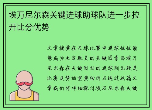 埃万尼尔森关键进球助球队进一步拉开比分优势 埃万尼尔森关键进球助球队进一步拉开比分优势