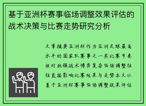 基于亚洲杯赛事临场调整效果评估的战术决策与比赛走势研究分析 基于亚洲杯赛事临场调整效果评估的战术决策与比赛走势研究分析