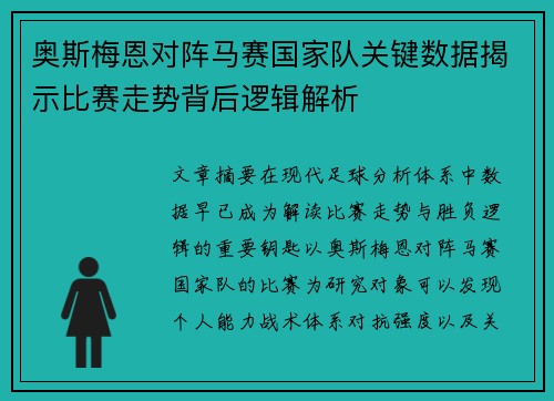 奥斯梅恩对阵马赛国家队关键数据揭示比赛走势背后逻辑解析 奥斯梅恩对阵马赛国家队关键数据揭示比赛走势背后逻辑解析