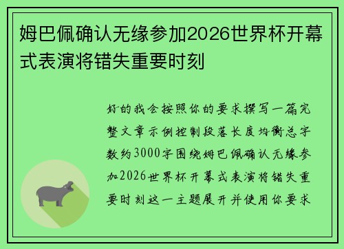 姆巴佩确认无缘参加2026世界杯开幕式表演将错失重要时刻 姆巴佩确认无缘参加2026世界杯开幕式表演将错失重要时刻