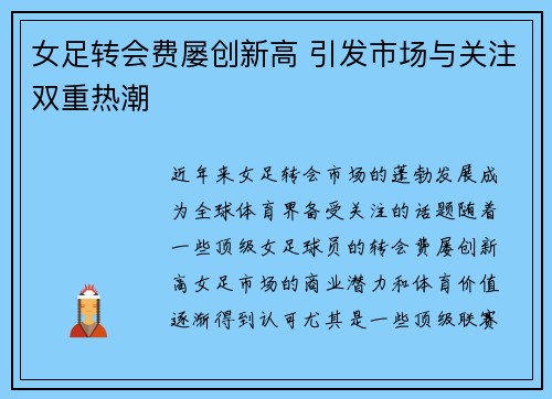 女足转会费屡创新高 引发市场与关注双重热潮 女足转会费屡创新高 引发市场与关注双重热潮