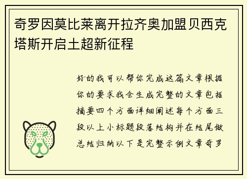 奇罗因莫比莱离开拉齐奥加盟贝西克塔斯开启土超新征程