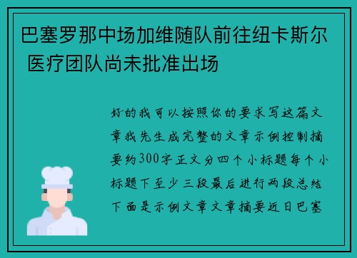 巴塞罗那中场加维随队前往纽卡斯尔 医疗团队尚未批准出场 巴塞罗那中场加维随队前往纽卡斯尔 医疗团队尚未批准出场