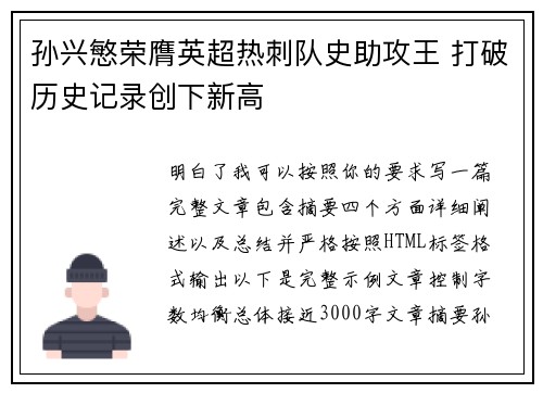 孙兴慜荣膺英超热刺队史助攻王 打破历史记录创下新高