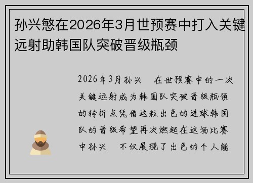 孙兴慜在2026年3月世预赛中打入关键远射助韩国队突破晋级瓶颈 孙兴慜在2026年3月世预赛中打入关键远射助韩国队突破晋级瓶颈