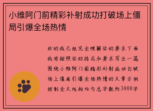 小维阿门前精彩补射成功打破场上僵局引爆全场热情