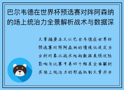 巴尔韦德在世界杯预选赛对阵阿森纳的场上统治力全景解析战术与数据深度 巴尔韦德在世界杯预选赛对阵阿森纳的场上统治力全景解析战术与数据深度